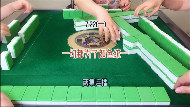 四川宜宾麻将:一切都是为了颜色统一!