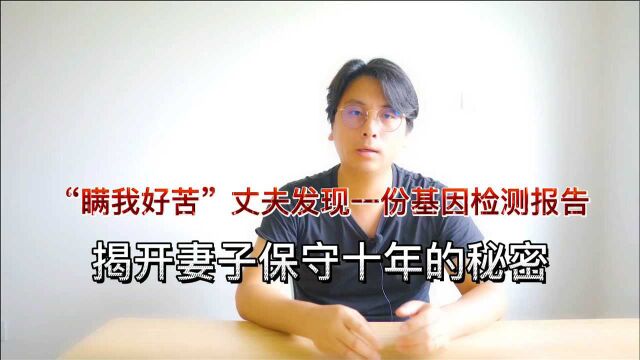 “瞒我好苦”丈夫发现一份基因检测报告,揭开妻子保守十年的秘密