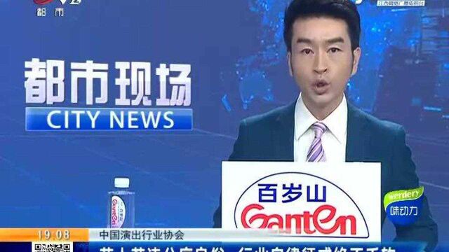 中国演出行业协会:艺人若违公序良俗 行业自律惩戒绝不手软