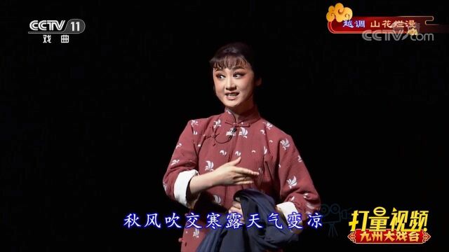 越调《山花烂漫》:冯秀娟给姜永泉送亲手做的衣服