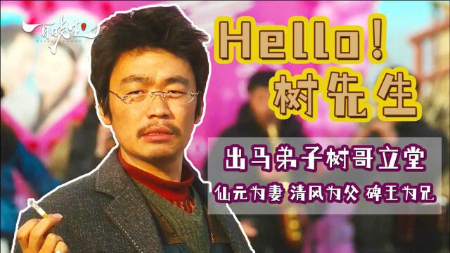 独家视角解读《Hello!树先生》那些细思极恐的细节,还原80年代的东北农村