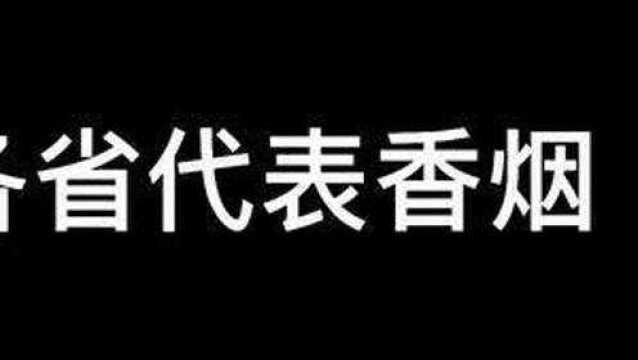 中国各省代表香烟 #手写文字#涨知识 #冷知识 #香烟