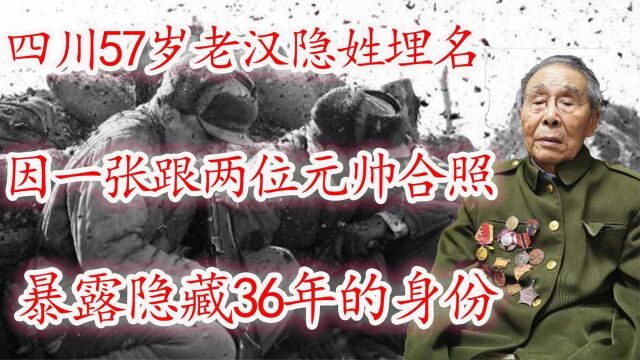 四川57岁老汉,因一张与两位元帅的合照,暴露隐藏36年的身份