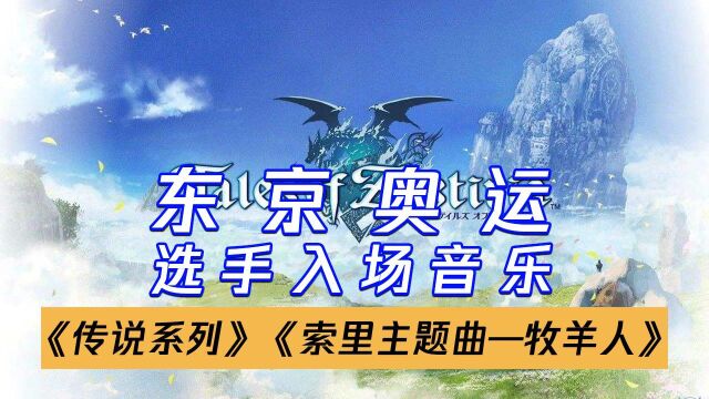 东京奥运会选手入场音乐:《传说系列 索里主题曲—牧羊人》