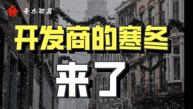 注意!开发商的寒冬已经来了,房地产行业只会跌落神坛,成为最普通的传统行业