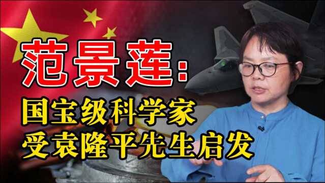 范景莲:学成弃美归国,研究高温难熔材料,让中国战机领先全球!