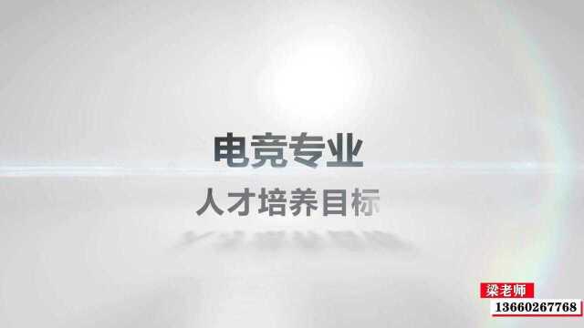 广州白云工商技师学院电竞专业人才培养目标