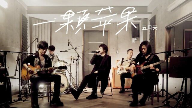 【官方 Live MV】五月天《一颗苹果》(LIVE IN THE SKY)