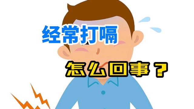 打嗝是怎么回事?