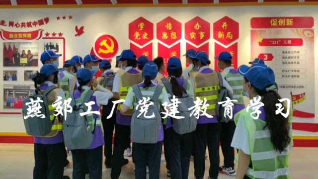 燕郊工厂党建教育学习