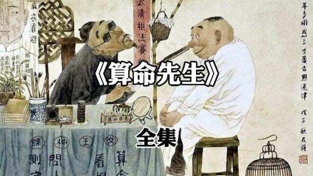 民间故事《算命先生》