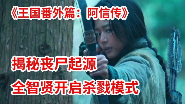 爆款丧尸剧《王国》回归冲上热搜!全智贤变身霸气杀神!揭露丧尸起源!《王国:阿信传》、《王国:北方的阿信》 #暑鹅有好剧#