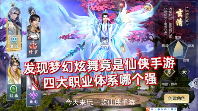 发现梦幻炫舞竟是仙侠手游,四大职业体系哪个强