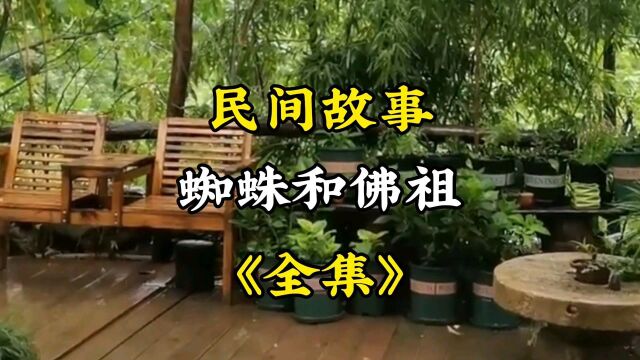 民间故事《蜘蛛与佛祖》