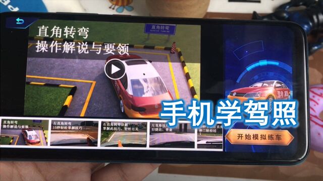 手机学车神器用起来!在线教你刷题学车,好用方便