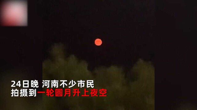 河南现红色月亮升上天空,网友直呼未见过:今天“太阳”真红!