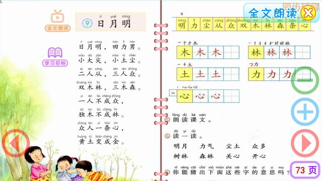 一年级语文上册识字9《日月明》