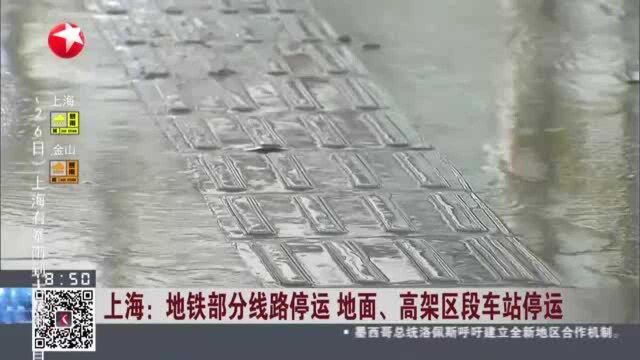 上海:地铁部分线路停运 地面、高架区段车站停运