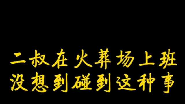 民间故事火葬场