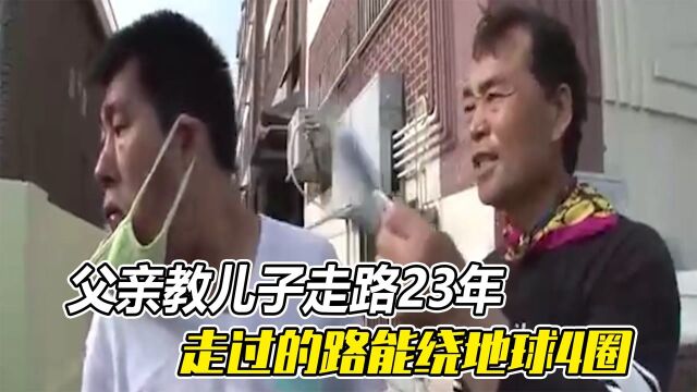 父亲教儿子走路23年,走过的路能绕地球4圈,原因让人悲痛