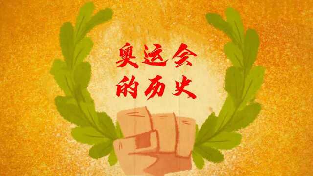 奥运会是怎么来的?看完你就知道了#知识ˆ’奥运全知道征稿大赛#