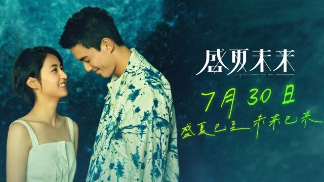 张子枫吴磊交换青春秘密,《盛夏未来》提档730上映