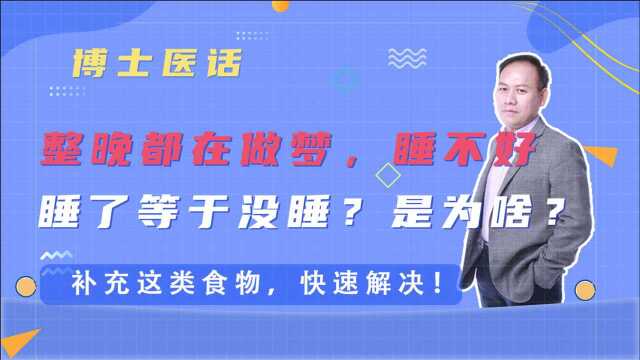 整晚都在做梦,睡不好,睡了等于没睡?补充这类食物,快速解决!