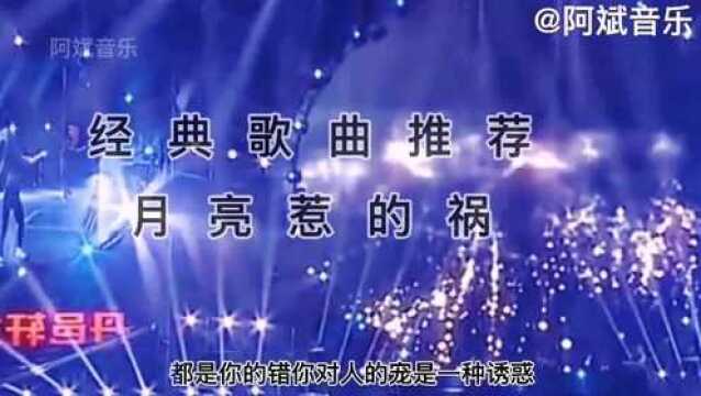 经典歌曲推荐《月亮惹的祸》