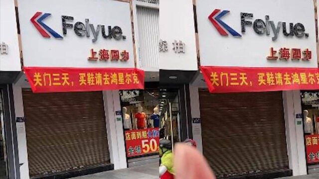 浙江一回力鞋店闭店三天,一看店面贴的横幅网友笑喷:是个人才!