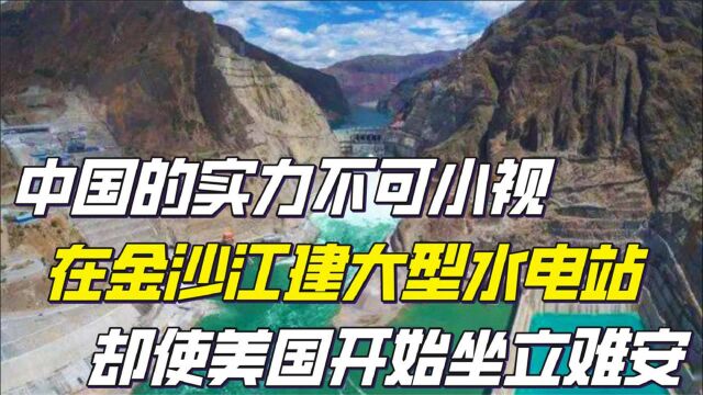 中国实力不容小觑!金沙江上修建水电站,单机发电能力世界第一!