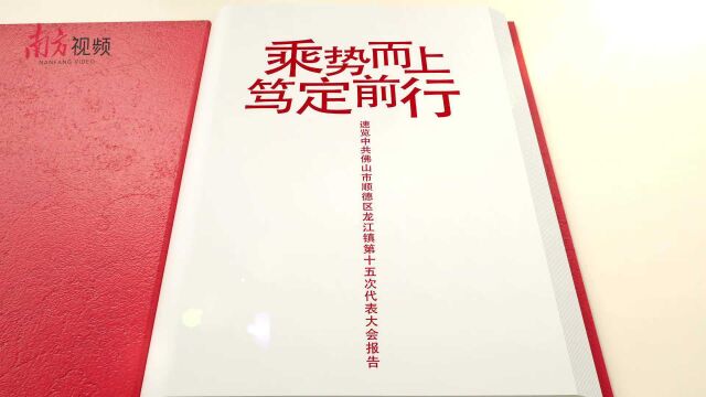 视频速览顺德龙江党代会报告,读懂龙江“四振兴一提升”之路