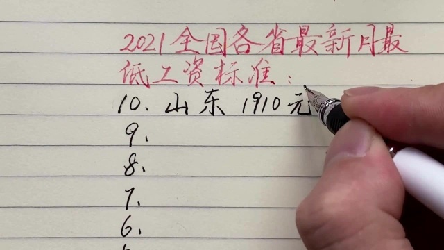 2021全国各省最新最低月薪工作标准,经济强省江苏仅排第九