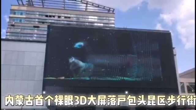 #热点速看#大屏裸眼3D落户包头昆区步行街