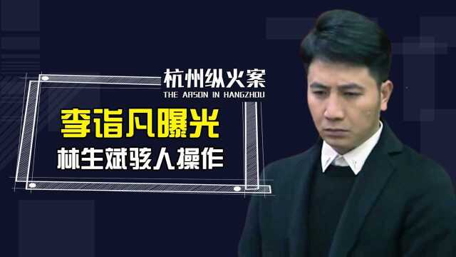 大反转!李诣凡曝光林生斌骇人操作,神探回国调查即将水落石出?