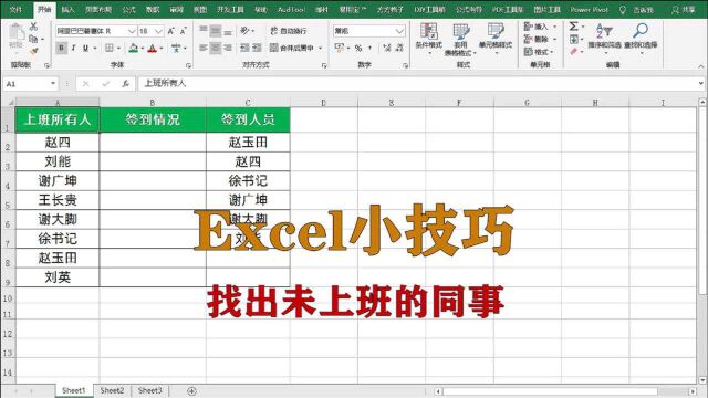 excel小技巧:如何找出未上班的同事姓名,升职加薪系列
