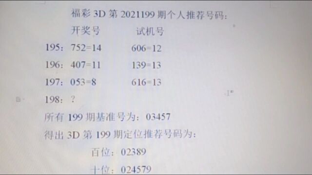 5期中4期,3D第199期推荐号码