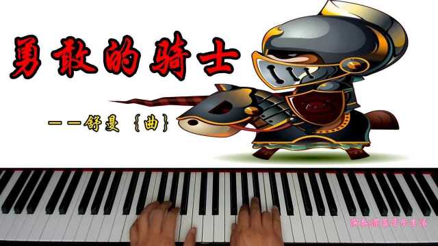 铁汉也有柔情,钢琴小曲《勇敢的骑士》,选自《钢琴基础教程》