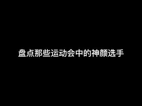 盘点那些运动会中的神颜选手