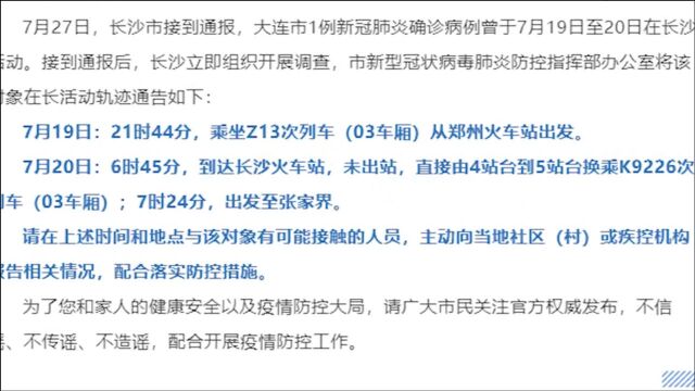 大连1例确诊病例在长沙活动轨迹公布,长沙所有公共场所查码通行