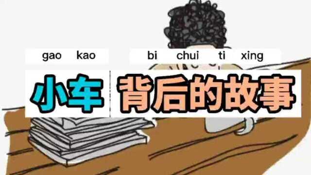 小车背后的故事