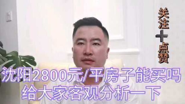 沈阳2800元/平的房子能买吗?给大家客观分析一下,别乱花钱了!