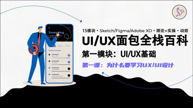 001为什么要学习UI、UX设计