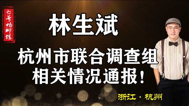 林生斌最新通报!杭州联合调查局发布通告,林生斌洗白了?