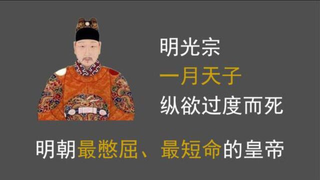 朱常洛:明朝最憋屈、最短命的皇帝,纵欲过度而死的“一月天子”