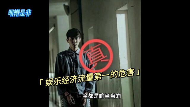 娱乐经济流量第一的危害,吴亦凡之类的“名”流一路走到黑到底缺点啥