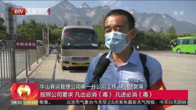 华山景区:疫情防控不放松,多举措确保游客出行安全