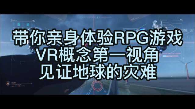 带你亲身体验RPG游戏,VR概念第一视角见证地球的灾难