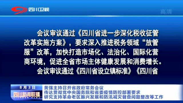 四川新闻联播丨黄强主持召开省政府常务会议 传达贯彻党中央国务院和省委