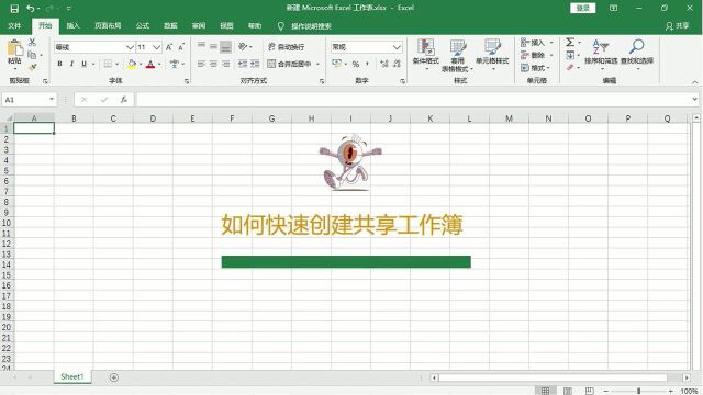 在Excel表格中如何快速创建共享工作簿