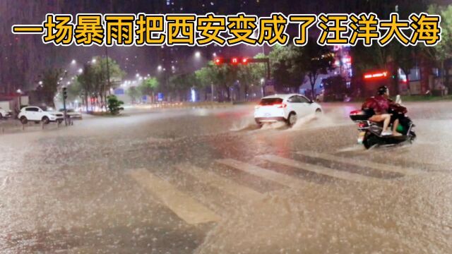 电闪雷鸣,一场狂风暴雨将西安变成了汪洋大海,几十年不遇啊!